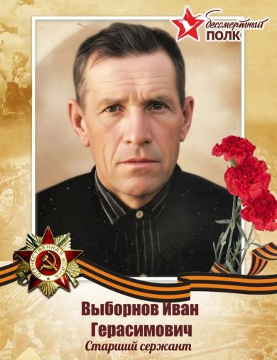 Выборнов Иван Герасимович