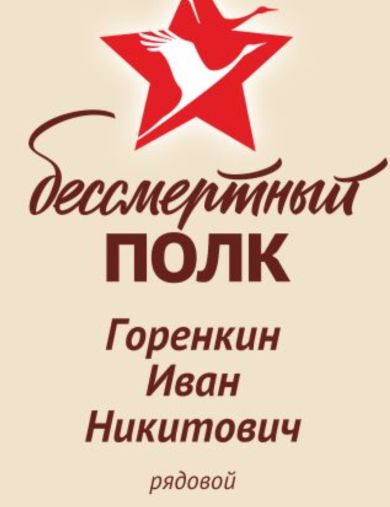 Горенкин Иван Никитович