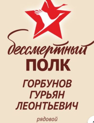 Горбунов Гурьян Леонтьевич