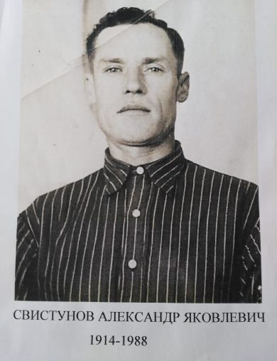 Свистунов Александр Яковлевич