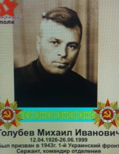 Голубев Михаил Иванович