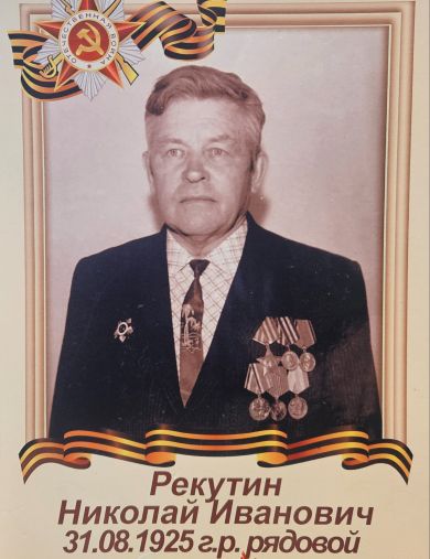 Рекутин Николай Иванович