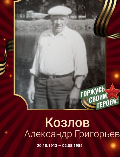 Козлов Александр Григорьевич