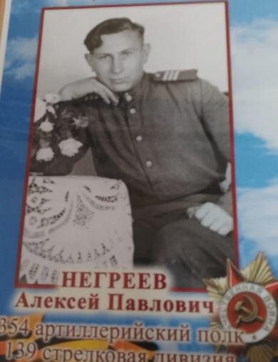 Негреев Алексей Павлович