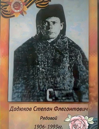 Дадюков Степан Флегонтович