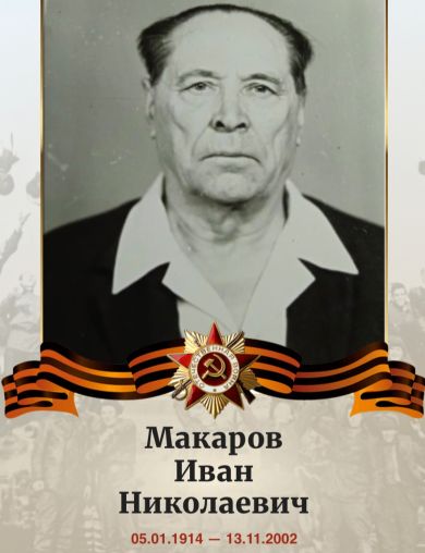 Макаров Иван Николаевич