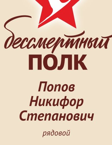 Попов Никифор Степанович