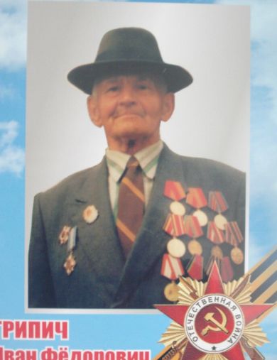 Грипич Иван Федорович