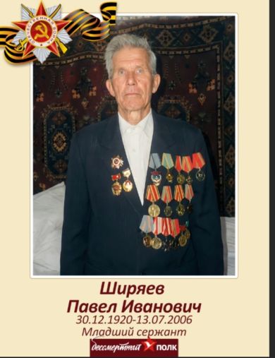 Ширяев Павел Иванович