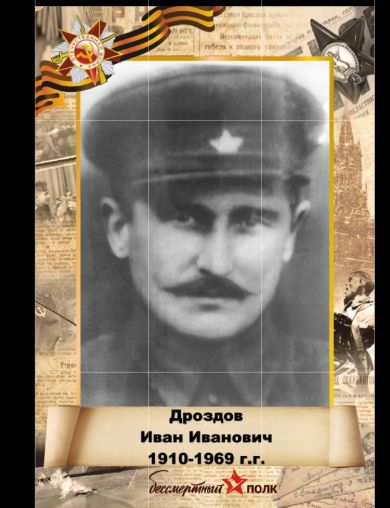 Дроздов Иван Иванович