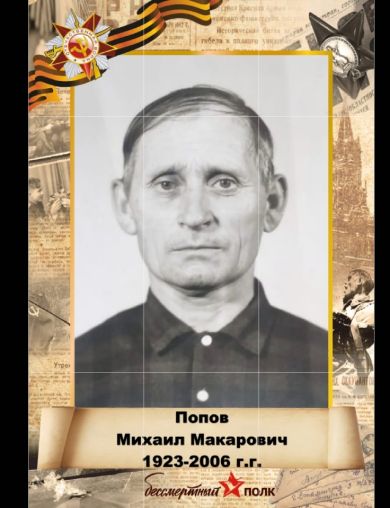 Попов Михаил Макарович