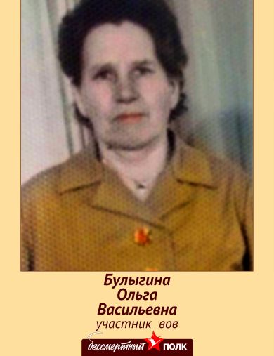 Булыгина Ольга Васильевна