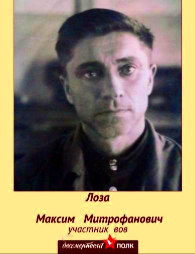Лоза Максим Митрофанович