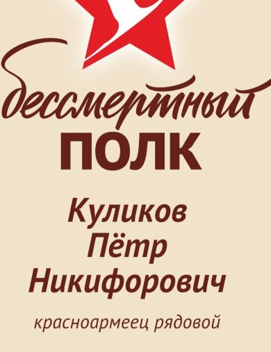 Куликов Петр Никифорович