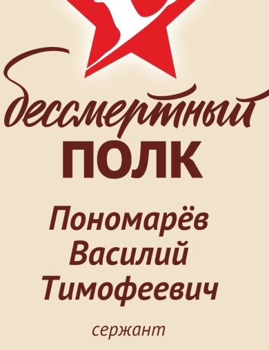 Пономарев Василий Тимофеевич