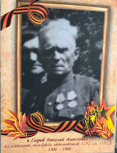 Егоров Николай Алексеевич