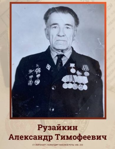 Рузайкин Александр Тимофеевич