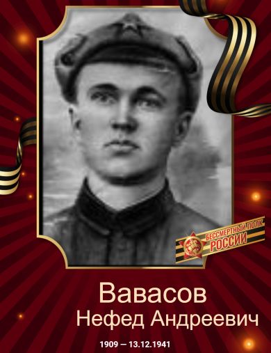 Вавасов Нефед Андреевич