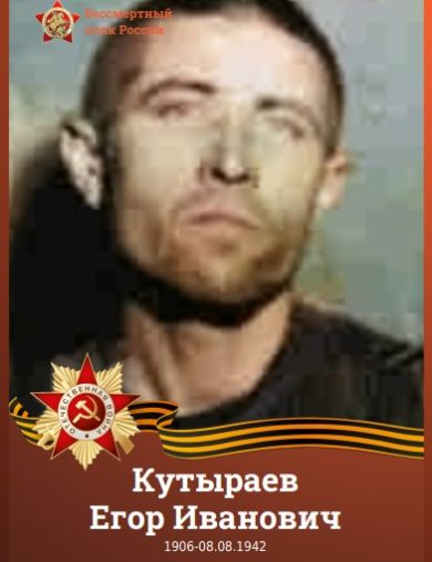 Кутыраев Егор Иванович