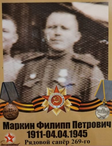 Маркин Филипп Петрович
