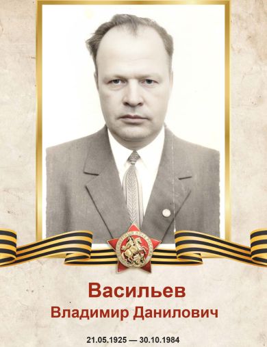 Васильев Владимир Данилович