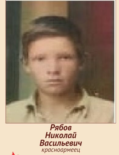 Рябов Николай Васильевич