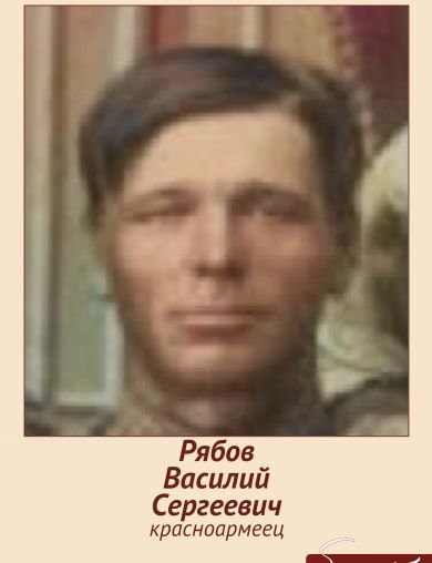 Рябов Василий Сергеевич