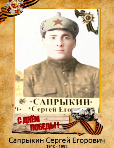 Сапрыкин Сергей Егорович