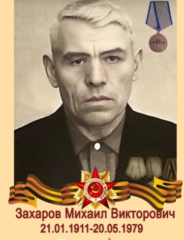 Захаров Михаил Викторович