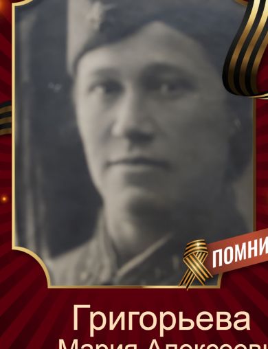 Григорьева Мария Алексеевна