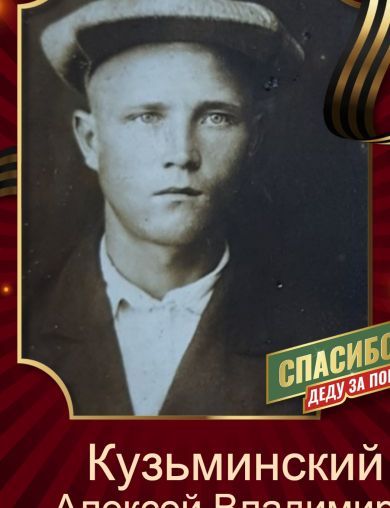 Кузьминский Алексей Владимирович