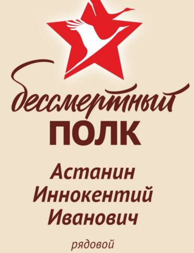 Астанин Иннокентий Иванович