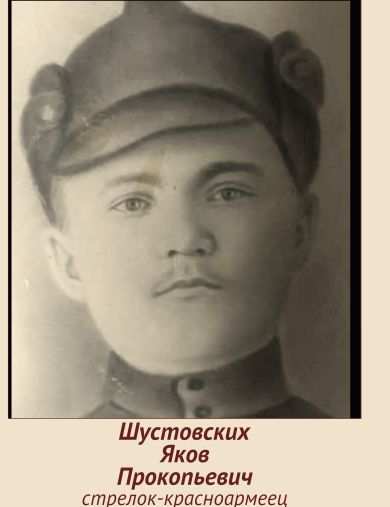 Шустовских Яков Прокопьевич