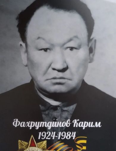 Фахрутдинов Карим 