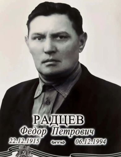 Радцев Федор Петрович