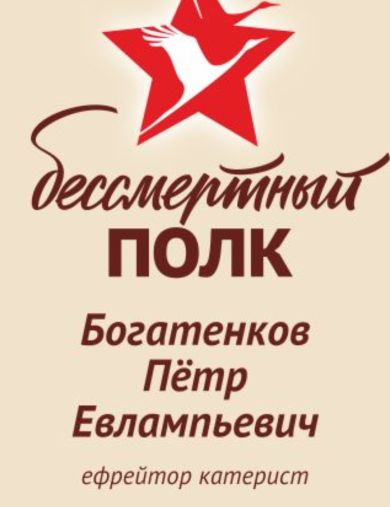 Богатенков Петр Евлампьевич