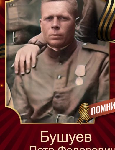 Бушуев Петр Федорович