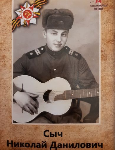 Сыч Николай Данилович