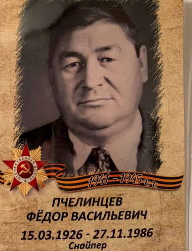 Пчелинцев Фёдор Васильевич