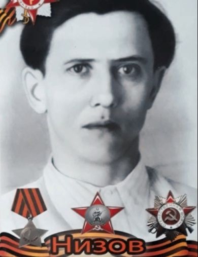 Низов Валентин Васильевич