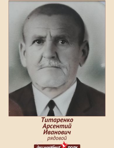 Титаренко Арсентий Иванович