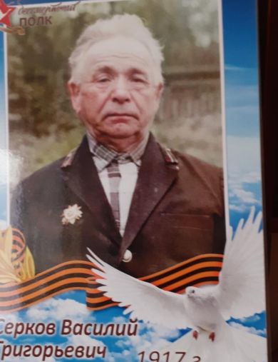 Серков Василий Григорьевич