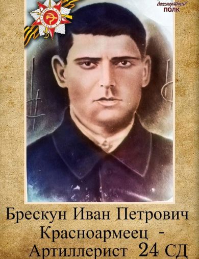 Брескун Иван Петрович