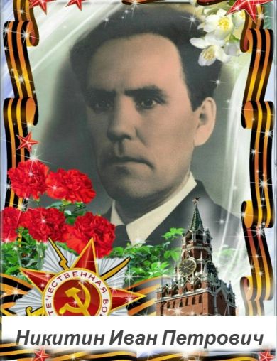 Никитин Иван Петрович