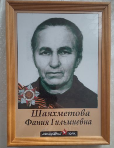 Шаяхметова Фания Гильмиевна