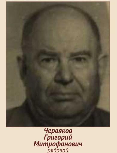 Червяков Григорий Митрофанович