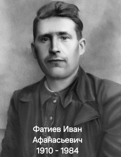 Фатиеа Иван Афанасьевич