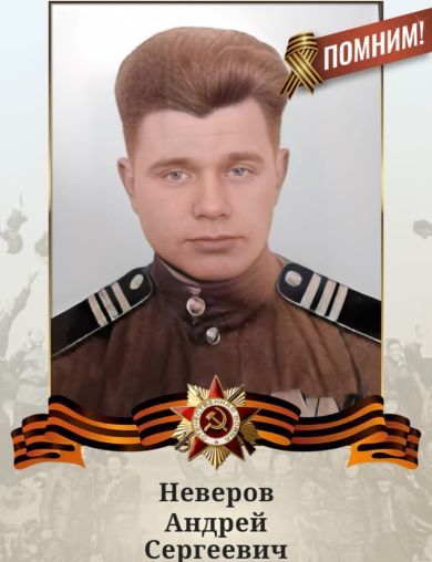 Неверов Андрей Сергеевич