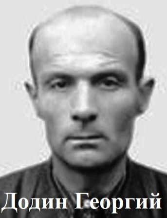 Додин Георгий Васильевич