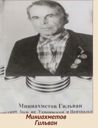 Миниахметов Гильван Миниахметович